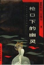 枪口下的幽灵 1997 PDF电子版封面 753062525X 韩秋长,王季冬著