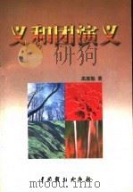 义和团演义 1999 PDF电子版封面 7104009507 张露群主编;高振魁著