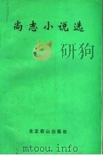 尚志小说选 1998 PDF电子版封面 7540208139 张露群主编