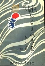 政协委员风采录  续集（ PDF版）