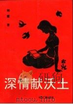 深情献沃土 1996 PDF电子版封面 757080712X 韩霞著