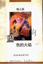 蓝色的火焰 1998 PDF电子版封面 7505928984 姚元霞