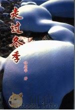 走过冬季（1999 PDF版）
