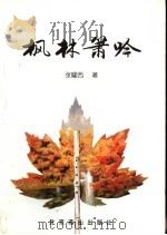 枫林箫吟 1998 PDF电子版封面 7540208139 张耀西著