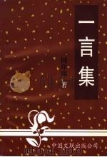 一言集 1998 PDF电子版封面 7505928950 国印周著