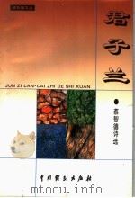 君子兰 1999 PDF电子版封面 7104009507 张露祥主编;蔡智德著