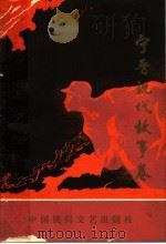 宁晋现代故事卷 1991 PDF电子版封面 7504002747 刘月斗主编;马鸿傅,温如昌,史凤山,王娜副主编