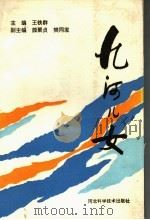 九河儿女 1992 PDF电子版封面 7537510725 王铁群主编;颜聚贞,樊同发副主编