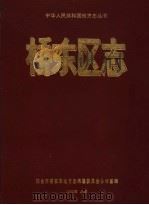 桥东区志 1992 PDF电子版封面 7500811691 王聚泰主编;邢台市桥东区地方志编纂委员会办公室编