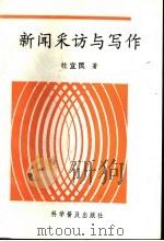 新闻采访与写作 1998 PDF电子版封面 7110002675 杜宜民著