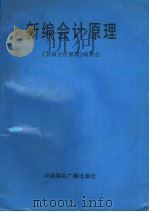 新编会计原理 1998 PDF电子版封面 7507806871 《新编会计原理》编委会编