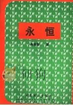 永恒 1998 PDF电子版封面 7540208139 高振魁著