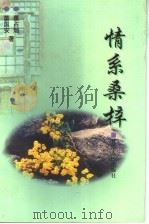 情系桑梓 1998 PDF电子版封面 722601209X 董国安,董占魁著