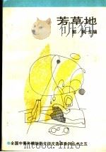 芳草地 1991 PDF电子版封面 7530606255 郭枫主编