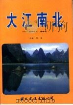 大江南北 热情散文·诗精选 1998 PDF电子版封面 7801056256 邱洁主编