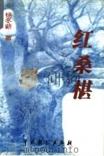 红桑椹 1999 PDF电子版封面 7104009507 杨冬蕲,张露群主编