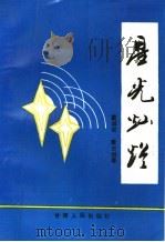 星光灿烂 1996 PDF电子版封面 722601209X 董国安,董占魁著