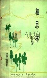 相思林 1992 PDF电子版封面 7805541353 巨浪著