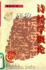 诗经学概论 1998 PDF电子版封面 7806389466 鲁洪生编著