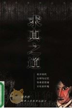 求真之道 1999 PDF电子版封面 7541975281 张志忠著