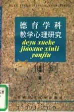 德育学科教学心理研究（1998 PDF版）