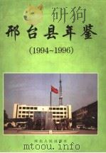 邢台县年鉴 1994-1996 1999 PDF电子版封面 7202024527 邢台县年鉴编纂委员会编