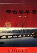 邢台县年鉴 1995 PDF电子版封面 7800766845 邢台县年鉴编纂委员会编;崔葆林主编