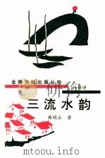 三流水韵 1992 PDF电子版封面 9624404713 韩晓云著