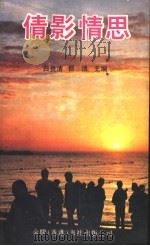 倩影情思 1992 PDF电子版封面 9624404763 白贵清,巨浪主编