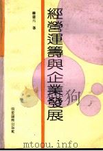 经营运筹与企业发展 1992 PDF电子版封面 9625020330 韩建元著