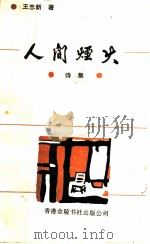 人间烟火（1992 PDF版）