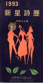 1993年新星诗历（ PDF版）