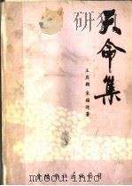 天命集 1992 PDF电子版封面 9624404720 王庆朝,宋福迎著