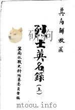 冀南解放区烈士英名录  上（ PDF版）