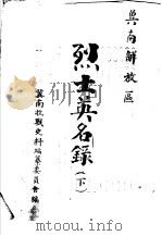 冀南解放区烈士英名录  下（ PDF版）