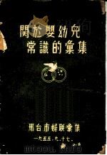 关于婴幼儿常识的汇集（1995 PDF版）