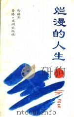 烂熳的人生 1993 PDF电子版封面 白崭琦著
