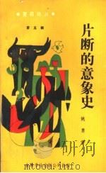 片断的意象史 1992 PDF电子版封面 962440195X 姚勇著