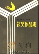 诗坛新秀千人选拔赛获奖作品集 1 1991 PDF电子版封面 9627506892 湖南《新创作》编辑部,广东鼎胡科技实业城联合主编