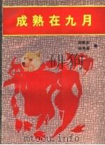 成熟在九月 1992 PDF电子版封面 962492029X 韩秋长,韩秀英著