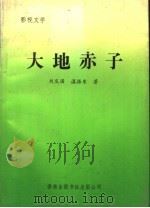 大地赤子   1992  PDF电子版封面  9624404704  刘庆国，温振东著 