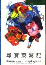 寻宝东游记 1993 PDF电子版封面 9624505020 王畅主编;闫海滨著