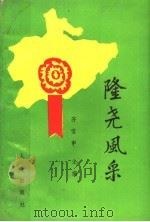 隆尧风采 1992 PDF电子版封面 9631000023 齐宝申主编