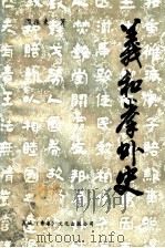 义和拳外史   1991  PDF电子版封面    温振东著 
