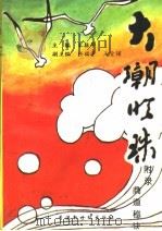 大潮明珠 报告文学集 附录:商道秘诀 1993.09 PDF电子版封面 9624975272 宋振华主编;任福学,王金锁副主编
