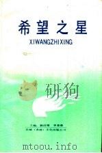 希望之星   1991  PDF电子版封面    刘清杰，李景森主编 