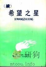 希望之星 续 1991 PDF电子版封面 刘清杰,李景森主编