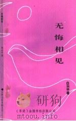 无悔相见（ PDF版）