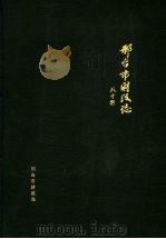 邢台市财政志（ PDF版）