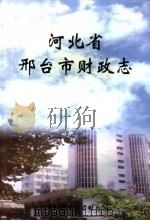 河北省邢台市财政志 1993-2000 PDF电子版封面